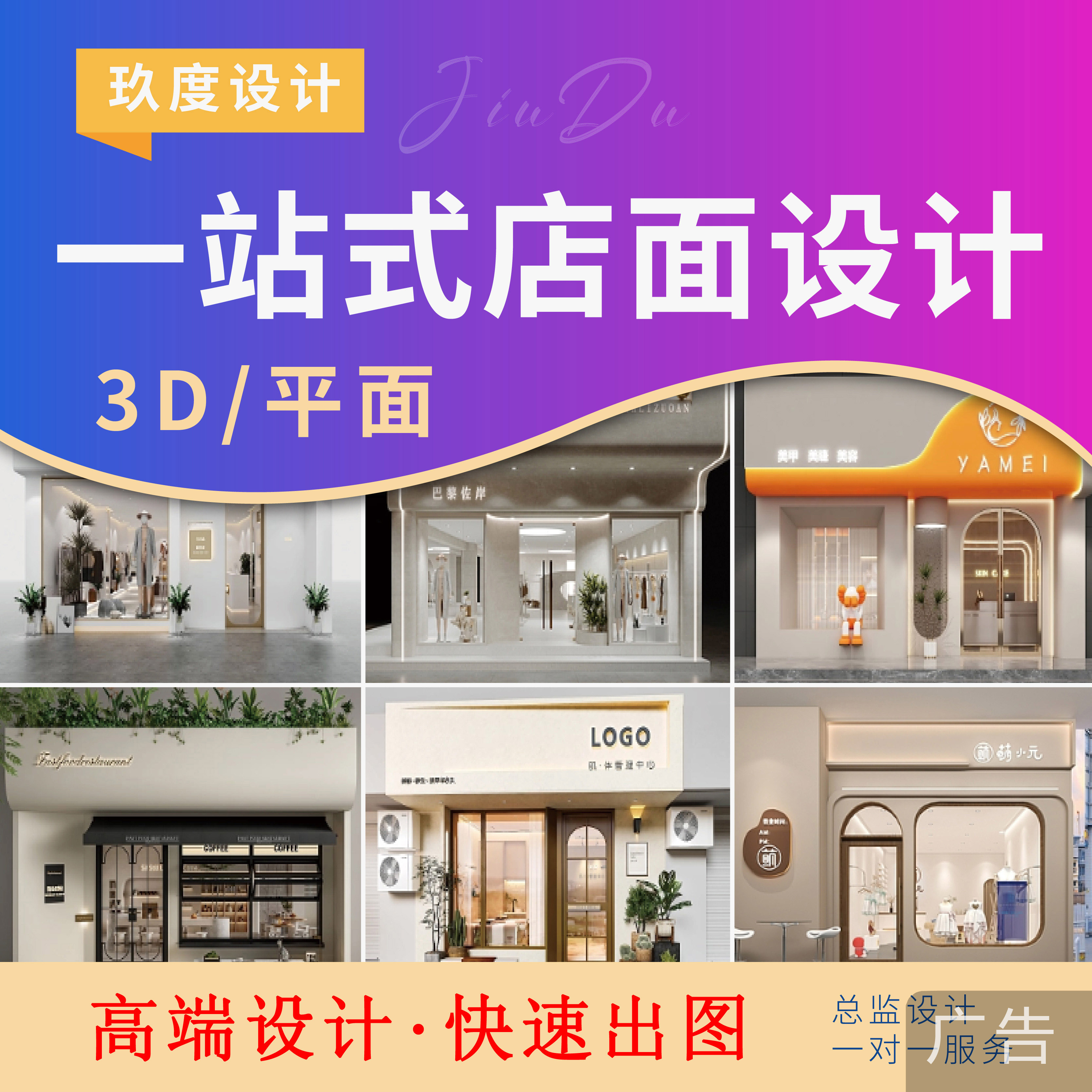 店面店铺装修设计！急速出图！
