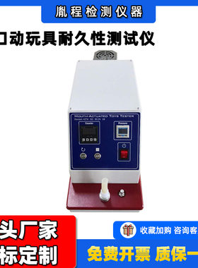 跨境口动玩具耐久性测试仪玩具类口动吹口玩具耐久性测试仪