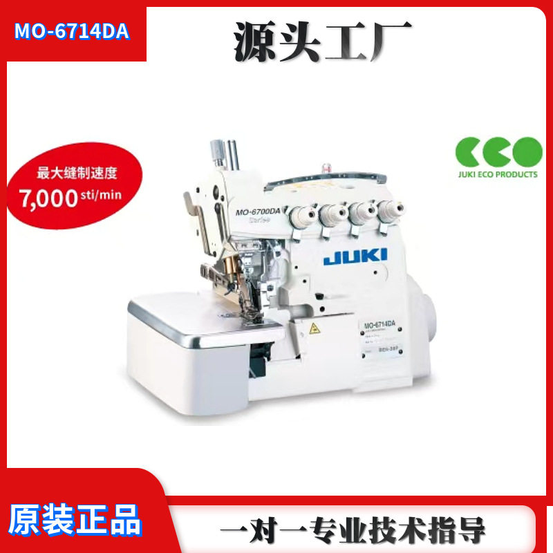 日本JUKI重机MO6714DA包缝机直驱四线拷边锁边机缝纫机缝制