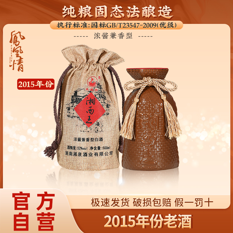 【2015年份】湘泉酒业凤凰情湘西王52度粮食酒白酒500ml瓶装老酒