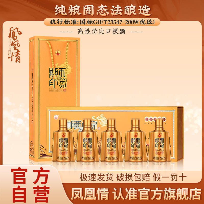 【凤凰情】湘泉酒业湘西印象54度高度酒125ml*5瓶礼盒装粮食白酒