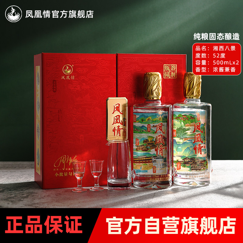 【凤凰情】湘泉酒业湘西八景52度白酒500ml*2瓶礼盒装粮食白酒