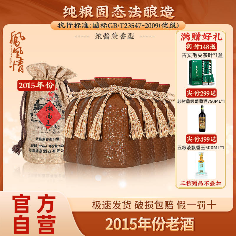 【2015年份】湘泉酒业凤凰情湘西王52度500ml*6瓶整箱粮食酒白酒