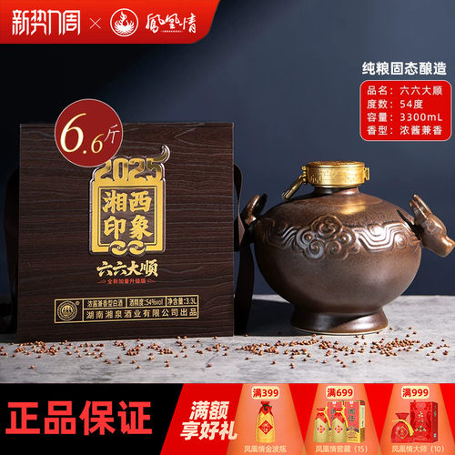 凤凰情湘西印象六六大顺54度3.3L