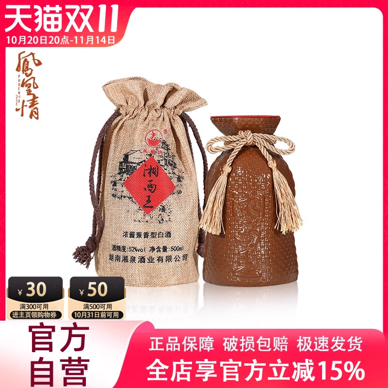 【2014年份老酒】凤凰情湘西王