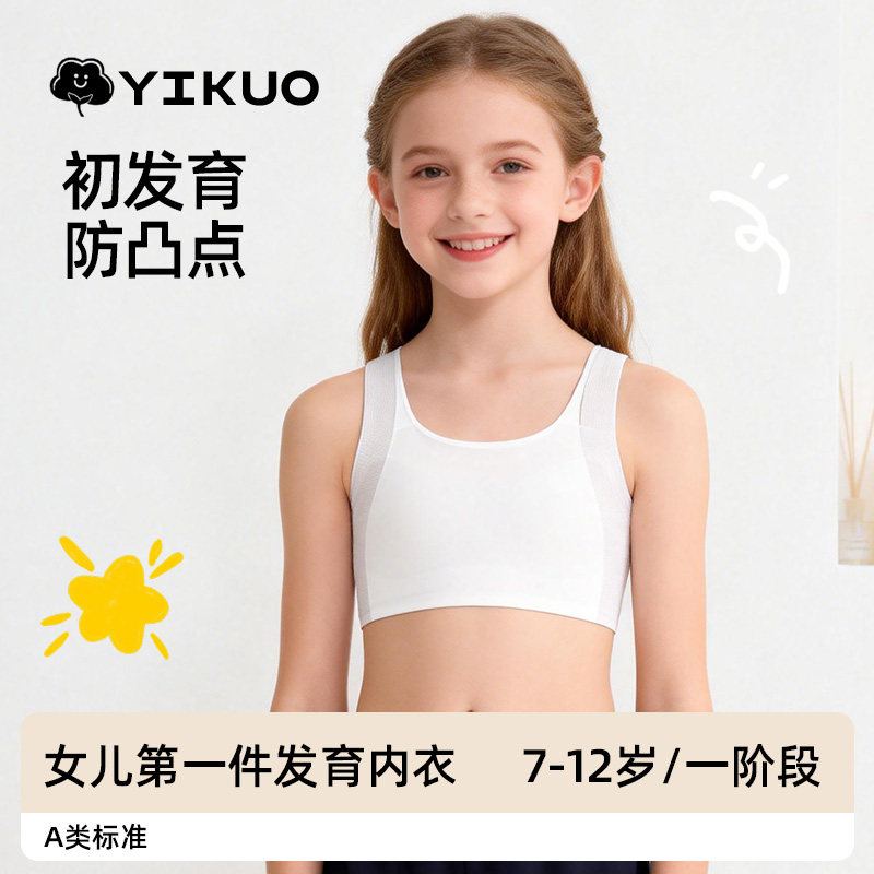 YIKUO忆括女童内衣发育期小学生防凸点一阶段少女文胸初中生背心,女士内衣/男士内衣/家居服,少女文胸,淘宝优惠券,粉丝福利购,淘宝优惠卷