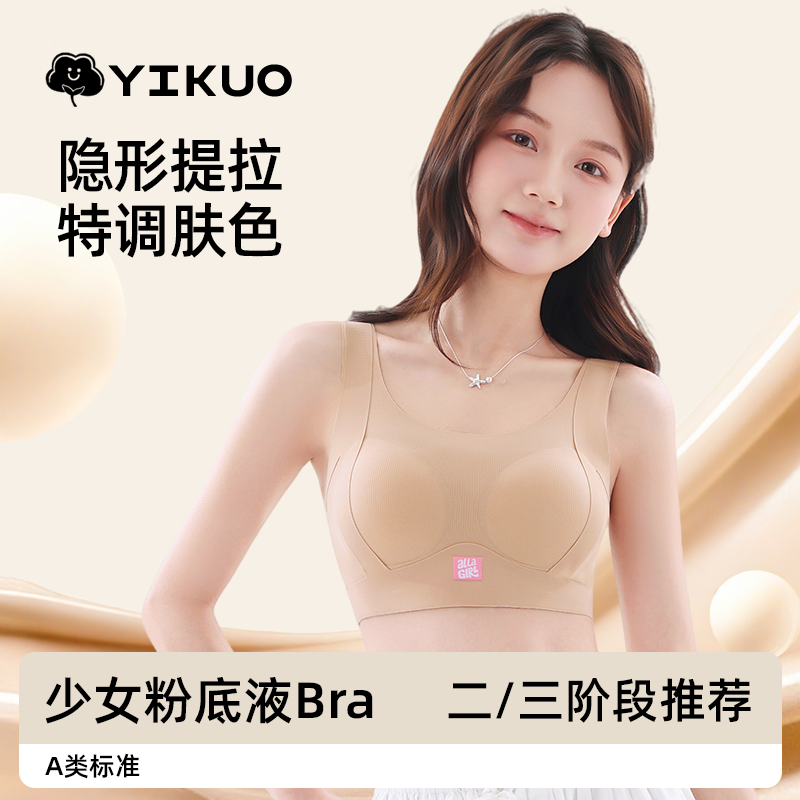 YIKUO忆括少女粉底液隐形内衣初中生发育期女大童背心高中生文胸,女士内衣/男士内衣/家居服,少女文胸,淘宝优惠券,粉丝福利购,淘宝优惠卷
