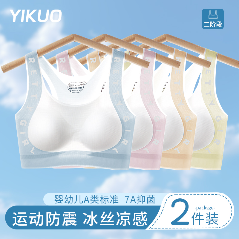 YIKUO忆括女童发育期内衣冰丝中学生二阶段儿童少女运动文胸背心