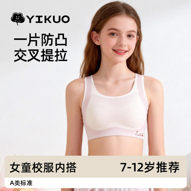 YIKUO忆括女童内衣发育期小学生背心防凸点12岁女孩初中儿童文胸