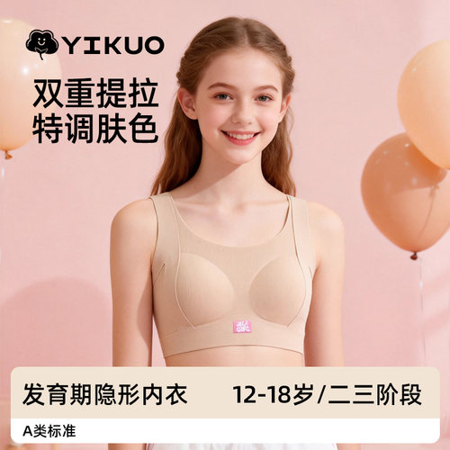 YIKUO忆括少女粉底液隐形内衣初中生发育期女大童背心高中生文胸