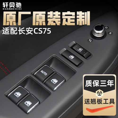 适配长安CS75玻璃升降器开关cs75plus CS55车窗按键配件总成按钮