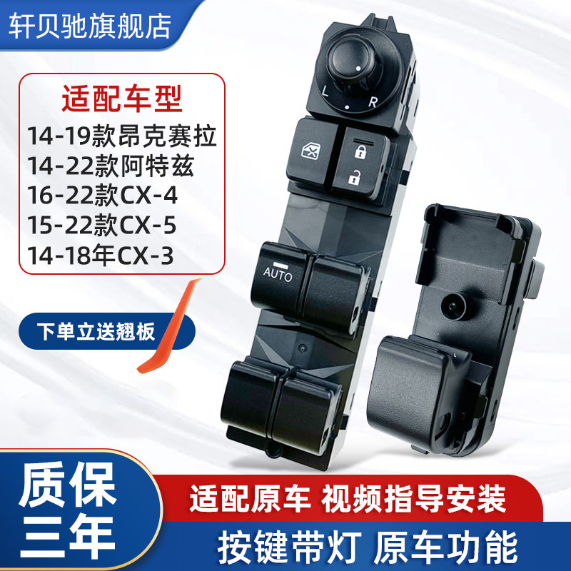 适配昂克赛拉玻璃升降器开 关Mazdacx4车窗按键阿特兹cx5汽车按钮