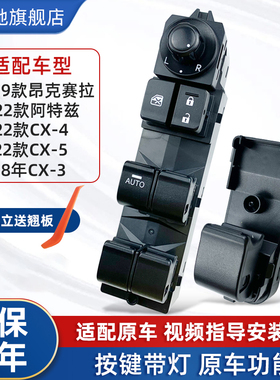 适配昂克赛拉玻璃升降器开 关Mazdacx4车窗按键阿特兹cx5汽车按钮