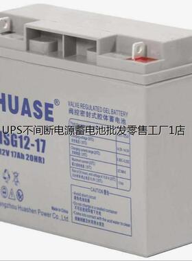 HUASE华申蓄电池HSG12-17 12V17AH UPS电源 安防监控系 医疗 电梯