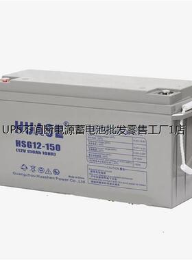 HUASE华申蓄电池HSG12-150 12V150AH UPS电源 EPS通信基站 太阳能
