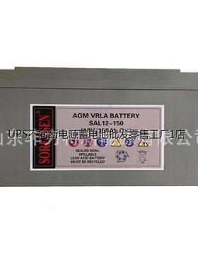 索润森蓄电池SAL12-150 12V150ah 工业机房消防应急电源UPS直流屏