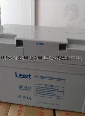 Leert利瑞特蓄电池LRT65-12 12V65AH直流屏UPS电源通讯 路灯