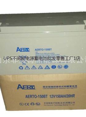 AERTO艾亚特蓄电池AERTO-150BT 12V150AH 太阳能 UPS电源 直流屏