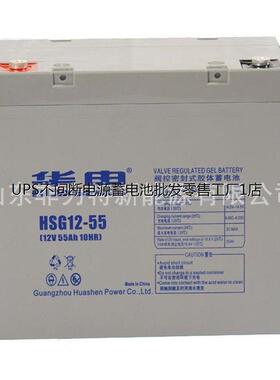 HUASE华申蓄电池HSG12-55 12V55AH UPS EPS电源 直流屏 通信基站