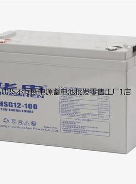 HUASE华申蓄电池HSG12-100 12V100AH UPS电源 EPS 直流屏 光伏储