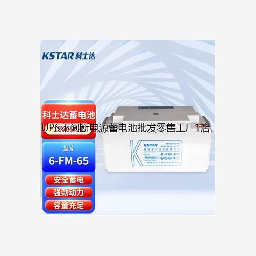 KSTAR科士达蓄电池6-FM5