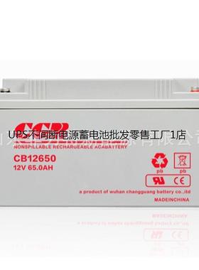 CGB蓄电池 CB12650 长光铅酸免维护电池12V65AH直流屏UPS电源配套