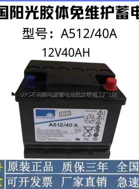 德国阳光A512/40A胶体免维护蓄电池12V40AHUPS机房应急照明直流屏