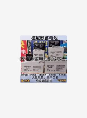 德尼欧蓄电池6GFM-12V100A65A55A40A38A33A24A17A9A7AH直流屏EUPS