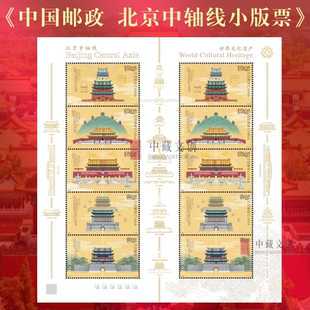 中国邮政 官方发行《世界文化遗产—北京中轴线》特种邮票一套5枚