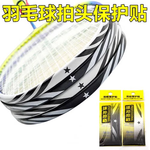 羽毛球网球拍拍头保护贴防边框
