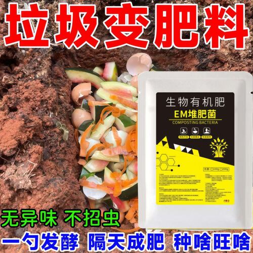 em堆肥发酵菌剂有机物料腐熟EM堆肥菌种发酵厨余垃圾农家肥发酵剂