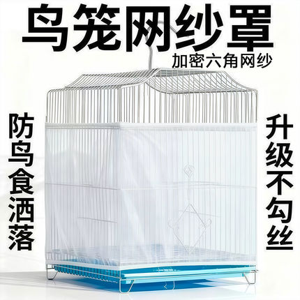鸟笼网纱罩防溅洒罩方形圆形通用鹦鹉笼子网罩防飞羽挡板围挡纱网