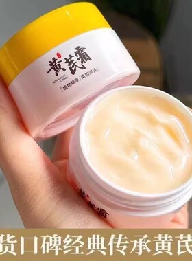 正品黄芪霜去黄老牌国货滋润型