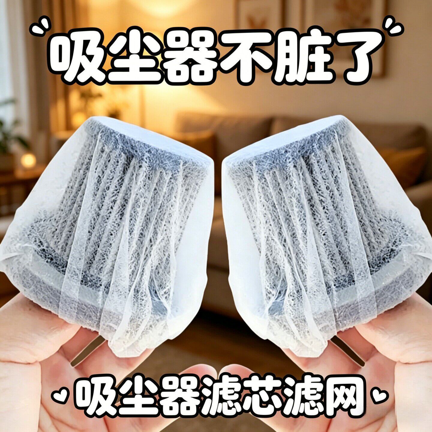 一次性吸尘器滤芯过滤网套通用型手持式家用无纺布滤芯套通用适配