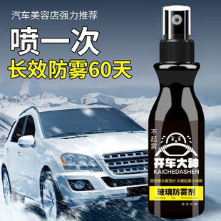 防雾剂汽车挡风玻璃长效防雨喷剂车内车窗后视镜除雾剂反光镜神器