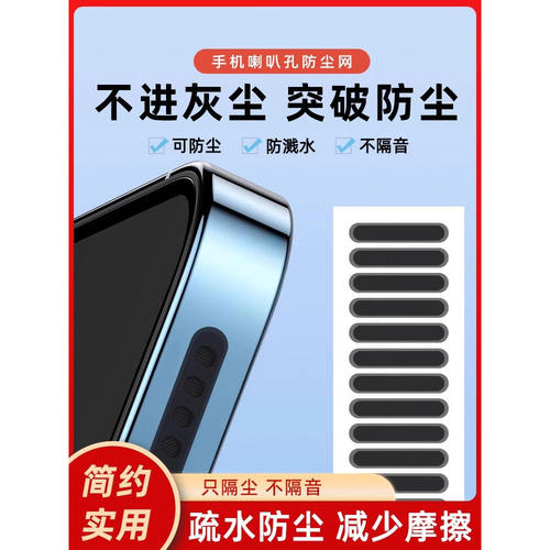 手机喇叭孔通用防尘网防灰尘塞