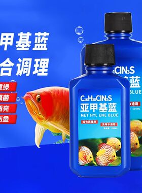 亚甲基蓝鱼缸消毒水族鱼专用
