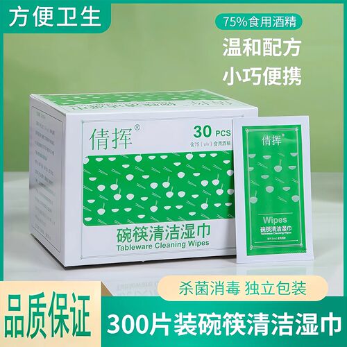 碗筷清洁湿巾酒精消毒纸棉片餐具
