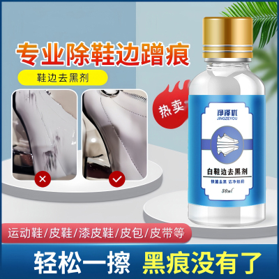 鞋边划痕去黑剂漆面鞋子清洗剂白