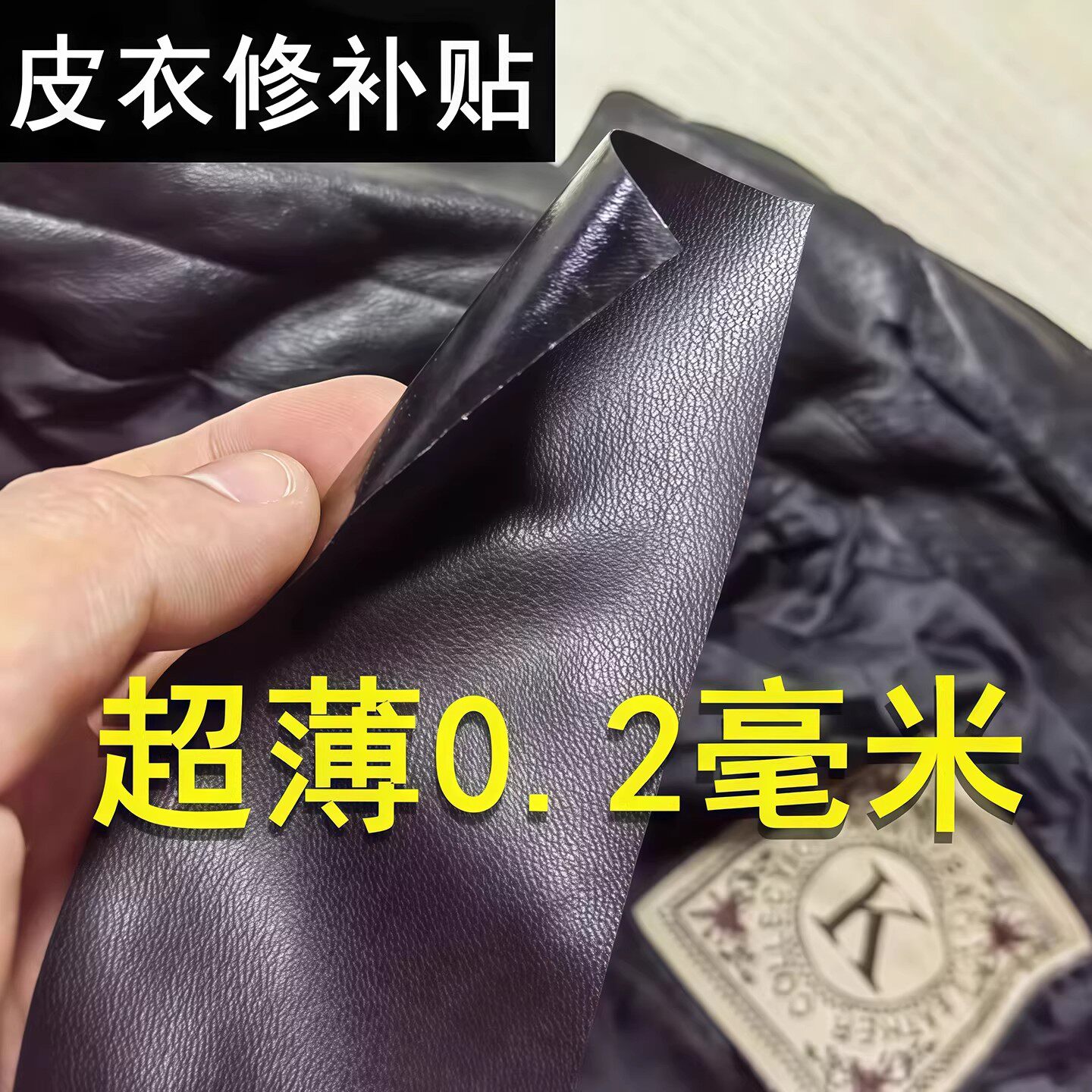 皮衣修补贴片皮革无痕修复贴补丁破洞贴可补真皮沙发座椅皮床自粘