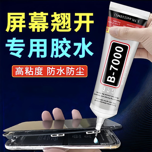 b7000手机屏幕胶水透明粘合胶翘屏修复边框密封胶维修后盖原厂胶