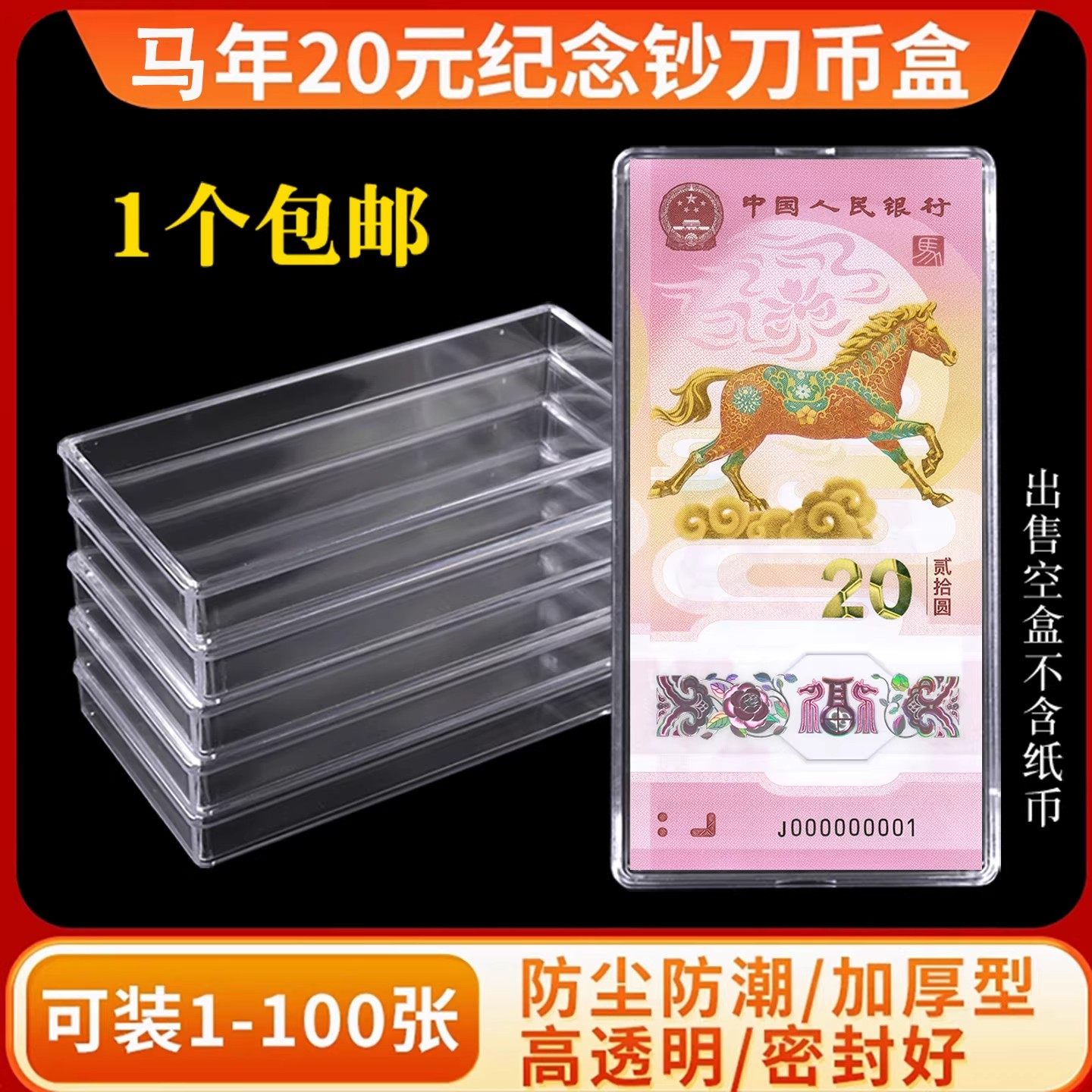100张装马年蛇年生肖纪念钞刀币盒20元整刀纸币保护盒收藏收纳盒