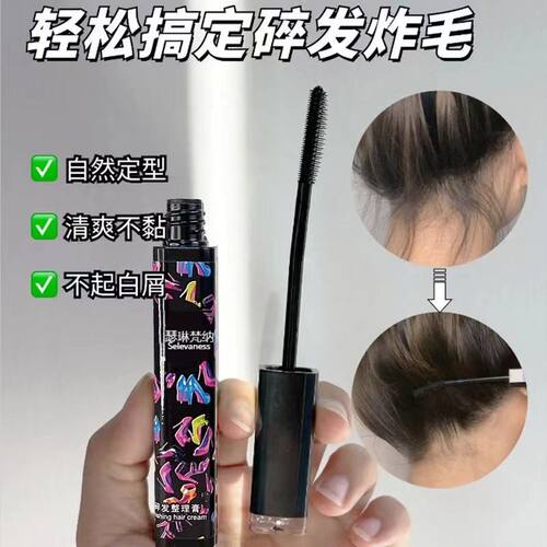 碎发神器整理膏女防毛躁蓬松
