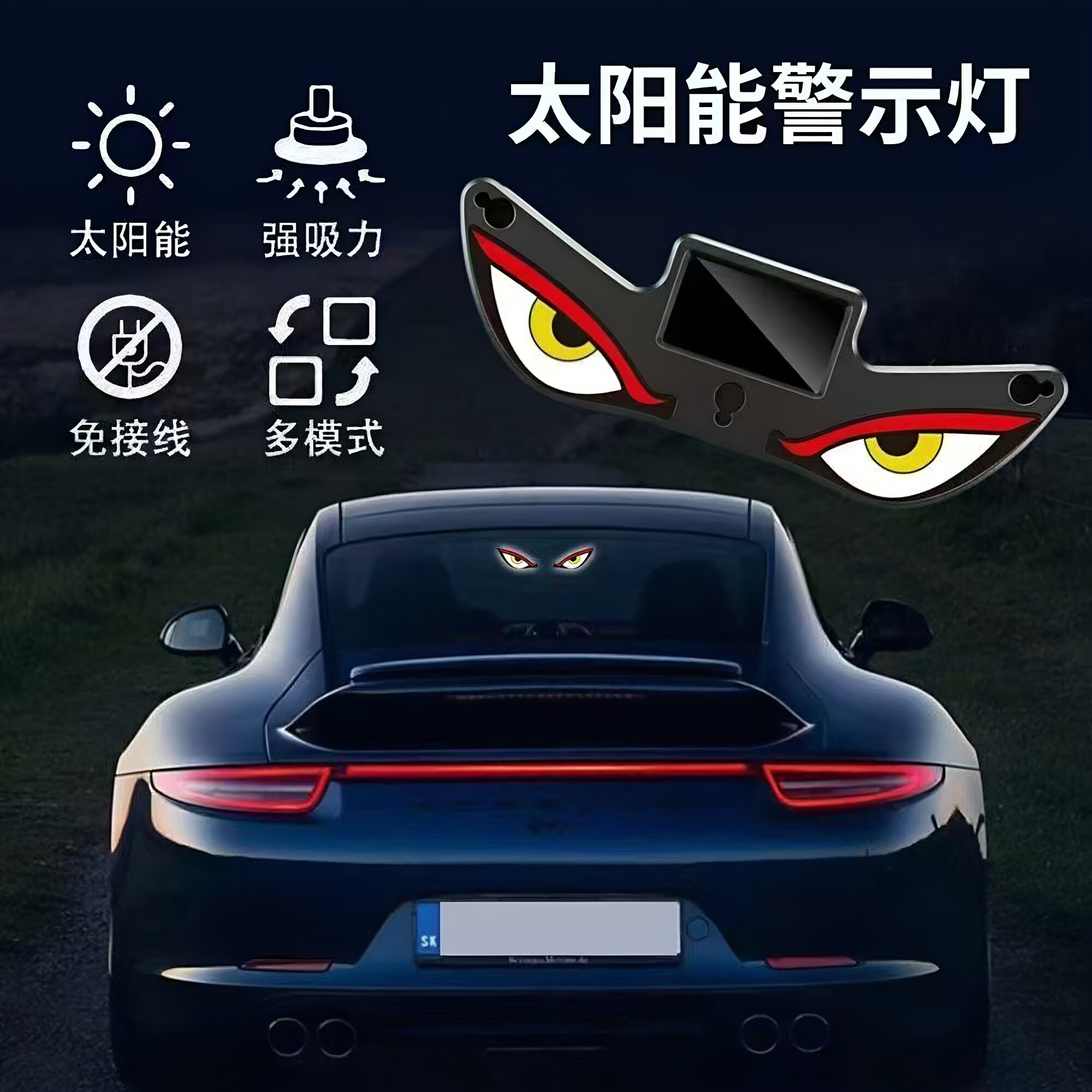 太阳能恶魔之眼警示闪烁灯免接线