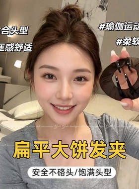 零压力扁平大饼发夹女后脑勺盘发抓夹头饰运动无痕不硌头夹子发卡