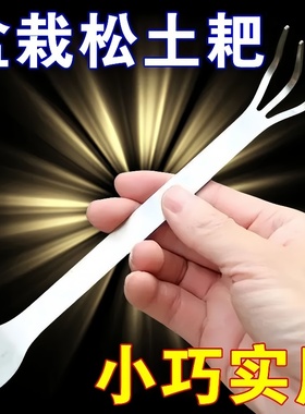 新款盘景耙子双头不锈钢压土刀摘芽手工盆景制作的两用耙松土工具