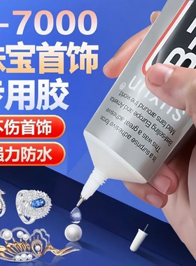 B7000粘珠宝胶镶嵌专用沾首饰品托面针式透明无痕的粘钻树脂胶水
