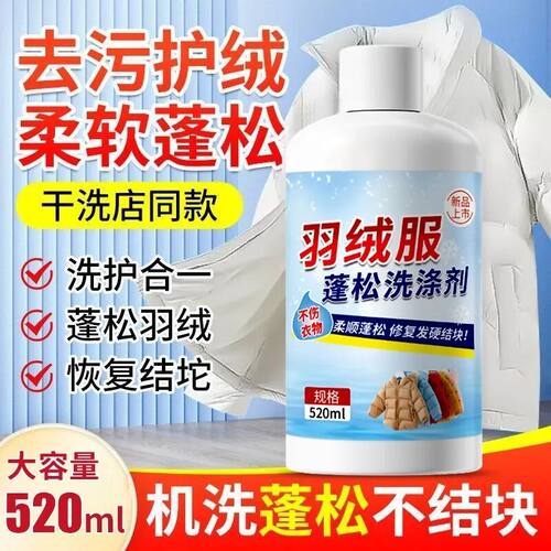 羽绒服蓬松洗涤剂清洗清洁洗衣液