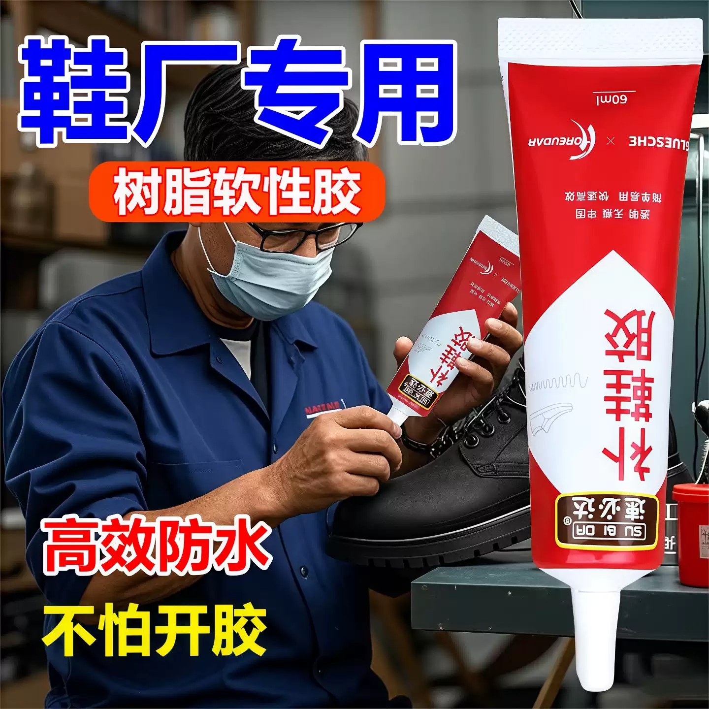 补鞋胶水粘鞋专用胶软胶树脂