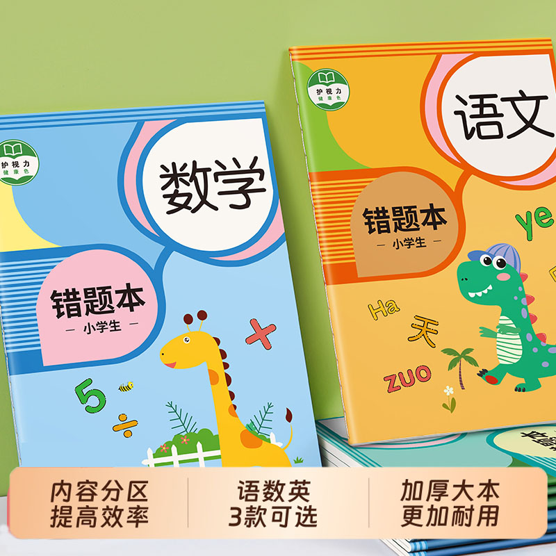 错题本小学生专用一年级数学纠错